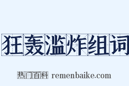 狂轰滥炸组词是什么意思的图片